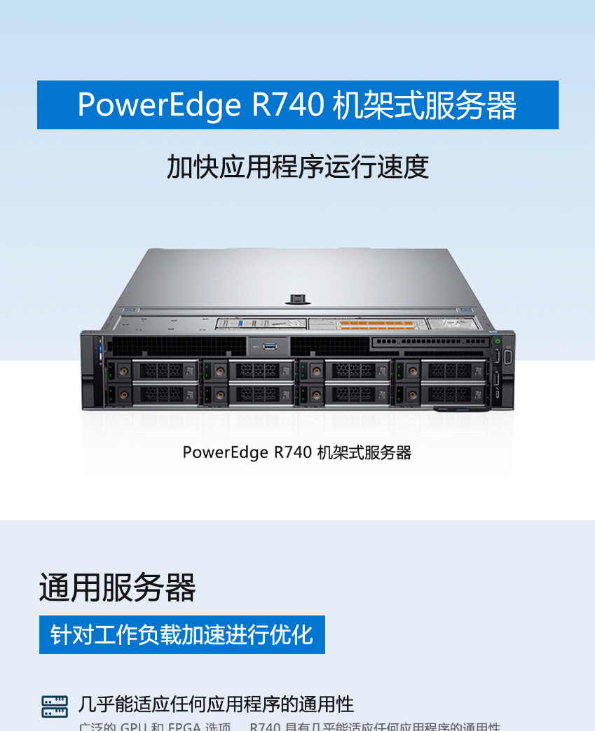 PowerEdge R740 机架式服务器