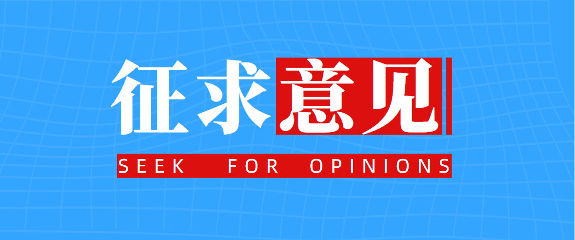 工业和信息化部：公开征求对《轿车轮胎》等8项强制性国家标准（征求意见稿）的意见