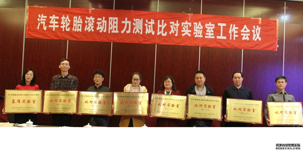 国家橡胶轮胎质量监督检验中心被认定为滚动阻力比对试验室