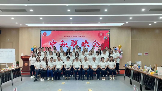 海上生明月，天涯共此时|集团中秋联欢会