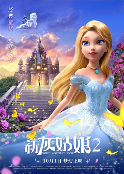 《新灰姑娘2》曝预告定档十一 梦幻魔法奇旅开启 《新灰姑娘2》曝预告定档十一 梦幻魔法奇旅开启