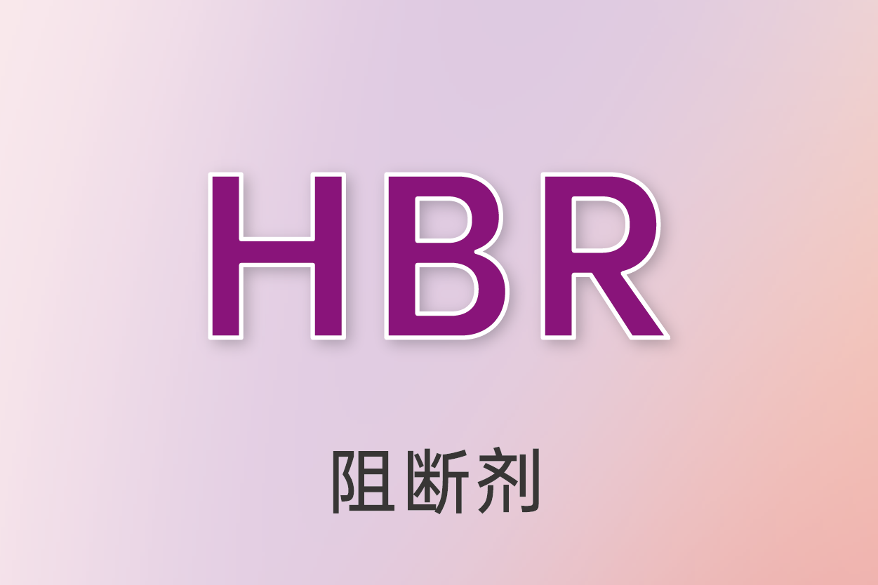 阻斷劑（HBR）