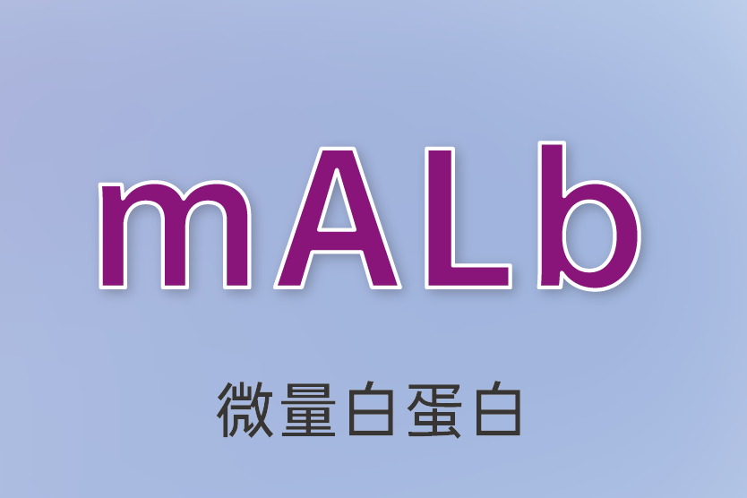 尿微量白蛋白（mALb）