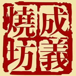 家风传承酒款