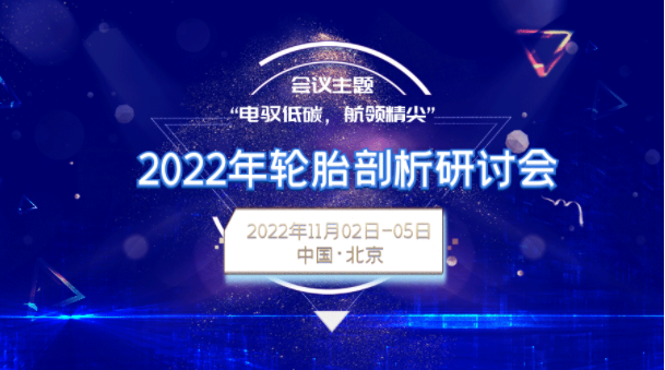 倒计时20天:国家橡胶轮胎质检中心2022年轮胎剖析研讨会已报名单位 倒计时20天:国家橡胶轮胎质检中心2022年轮胎剖析研讨会已报名单位