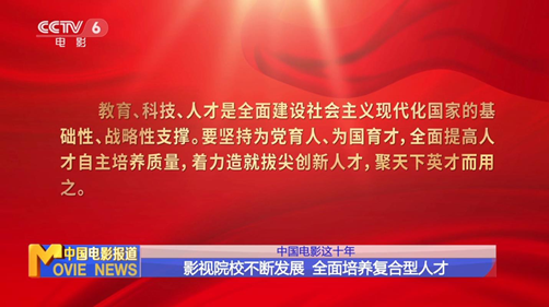 中国电影这十年:坚持人才引领驱动 培养复合型人才 中国电影这十年:坚持人才引领驱动 培养复合型人才