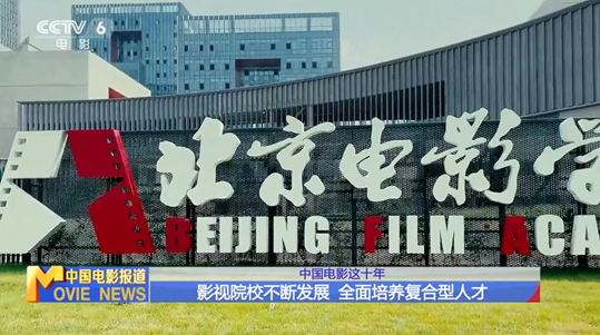 中国电影这十年:坚持人才引领驱动 培养复合型人才 中国电影这十年:坚持人才引领驱动 培养复合型人才