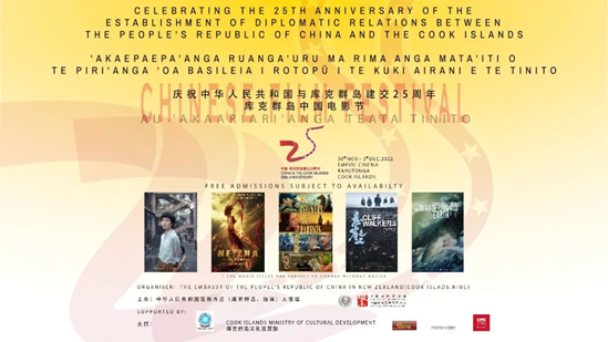 中库建交25周年,库克群岛中国电影节落下帷幕 中库建交25周年,库克群岛中国电影节落下帷幕