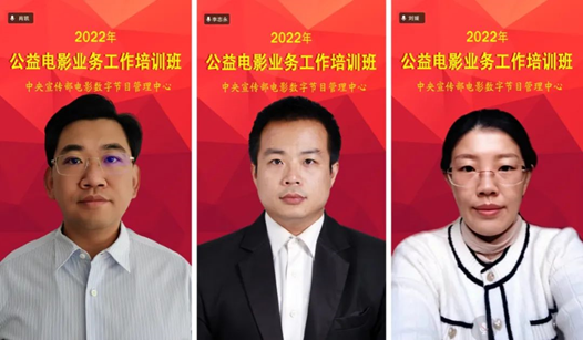 全国:2022年全国公益电影放映培训班在云端举办 全国:2022年全国公益电影放映培训班在云端举办