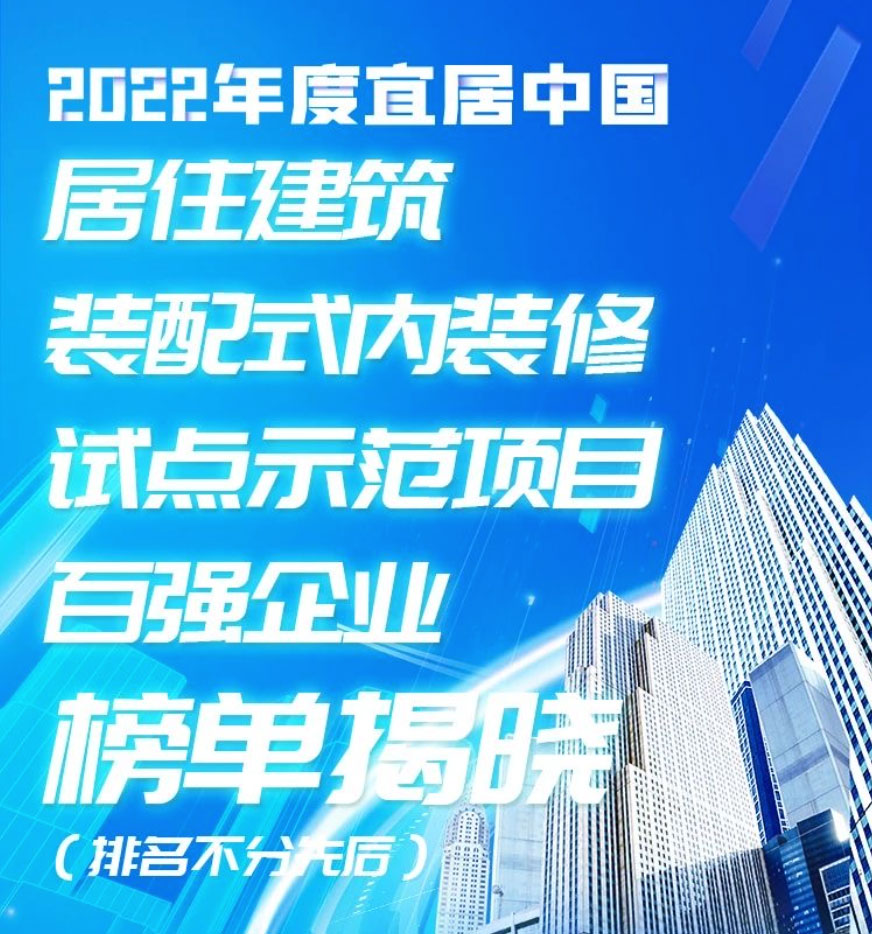 Dansn was selected as one of the top 100 companies in the assembly decoration industry in 2022 Livable China.