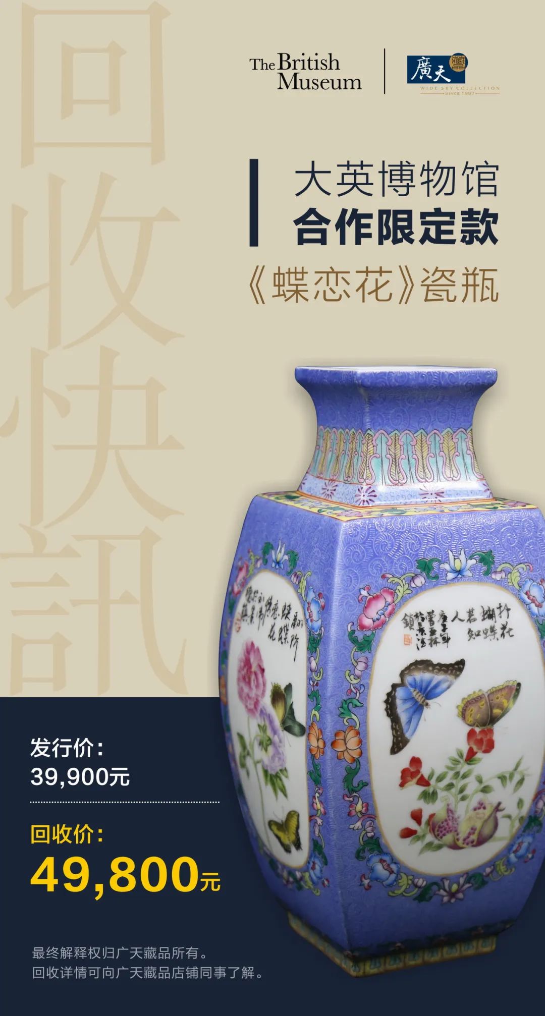 广天藏品25年来首次！溢价1万全球回购大英博物馆合作限定款《蝶恋花》瓷瓶。