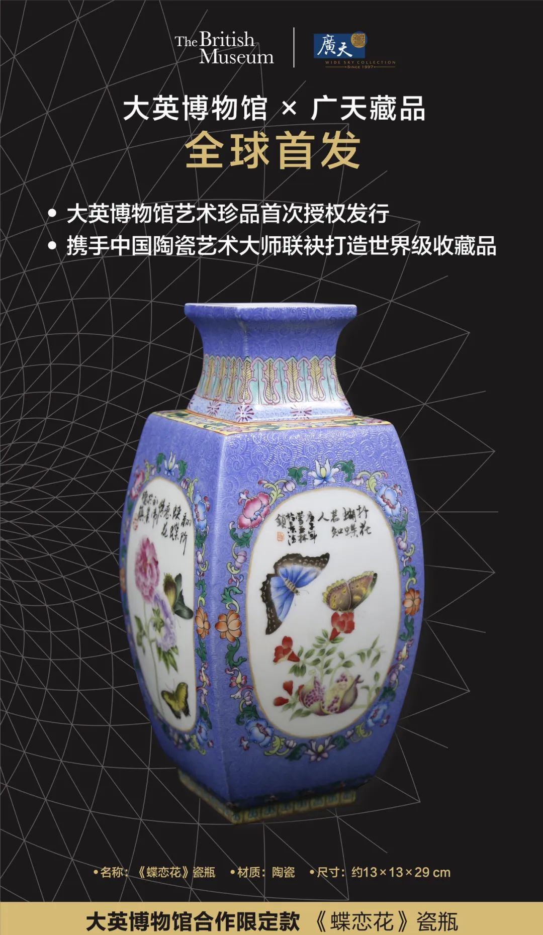 广天藏品25年来首次！溢价1万全球回购大英博物馆合作限定款《蝶恋花》瓷瓶。