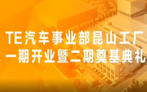TE汽车事业部昆山工厂一期开业暨二期奠基典礼隆重举行