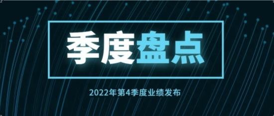 业绩快报|第4季度经营业绩公布！