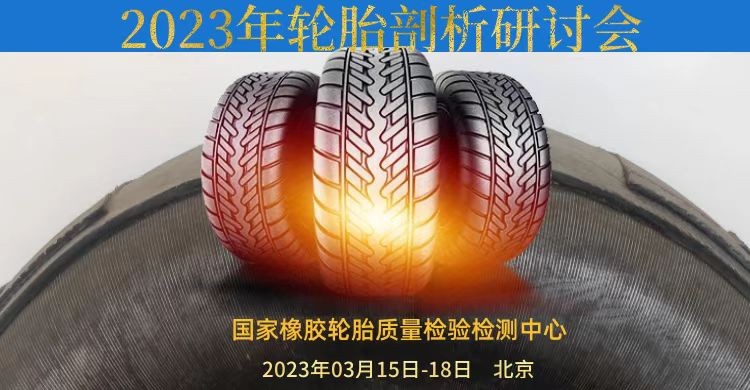 国家橡胶中心2023年轮胎剖析研讨会3月召开