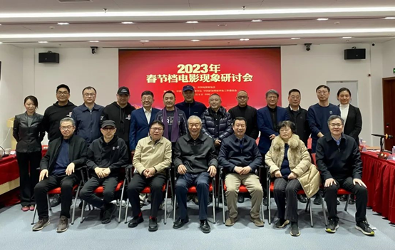 2023年春节档电影现象研讨会在京举行 2023年春节档电影现象研讨会在京举行