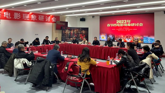 2023年春节档电影现象研讨会在京举行 2023年春节档电影现象研讨会在京举行