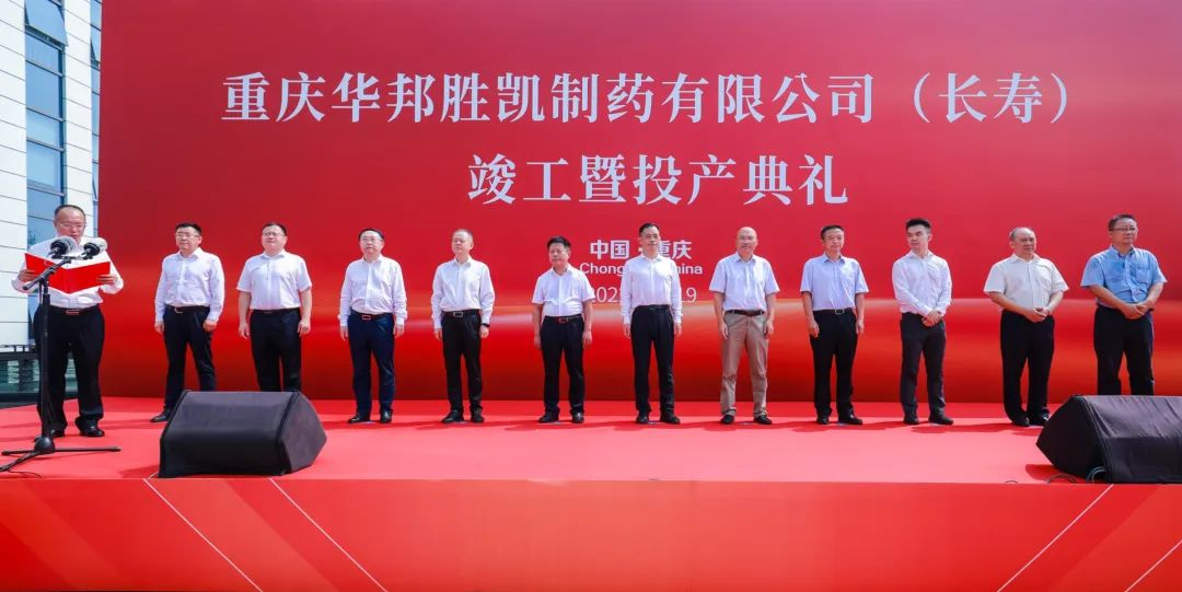 我公司承担设计的华邦胜凯制药长寿基地正式竣工投产