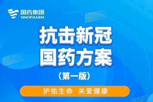 【抗击疫情 国药方案】国资信誉、央企品质、护佑生命、关爱健康