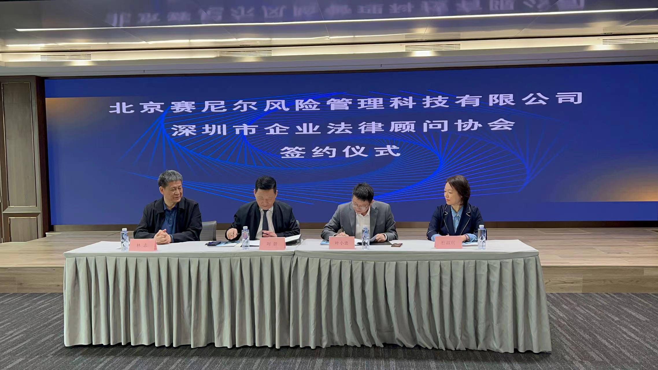 深圳市企业法律顾问协会与北京赛尼尔风险管理科技有限公司签署战略合作协议