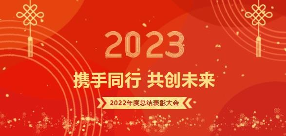 砥砺前行，大展宏“兔”——记国药集团重庆医药设计院有限公司2022年度总结表彰大会