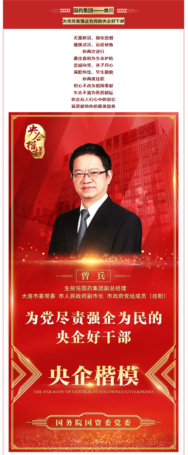 央企楷模 | 曾兵同志——为党尽责强企为民的央企好干部