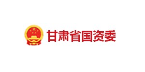 甘肃省国资委