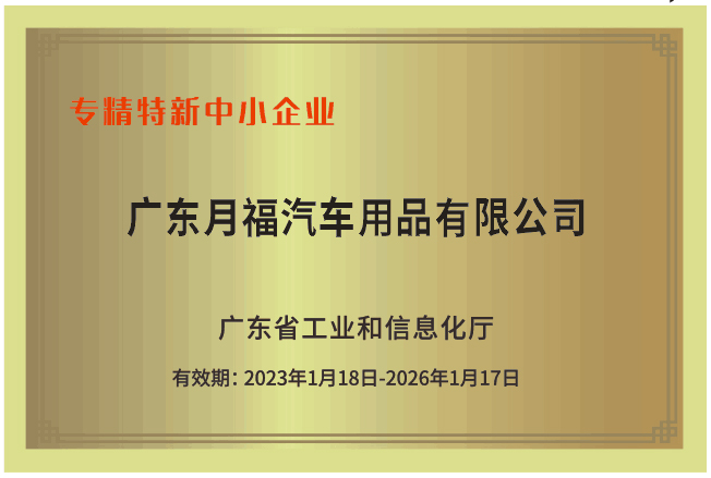 喜訊|廣東月福榮獲廣東省創新型中小企業、專精特新中小企業認定