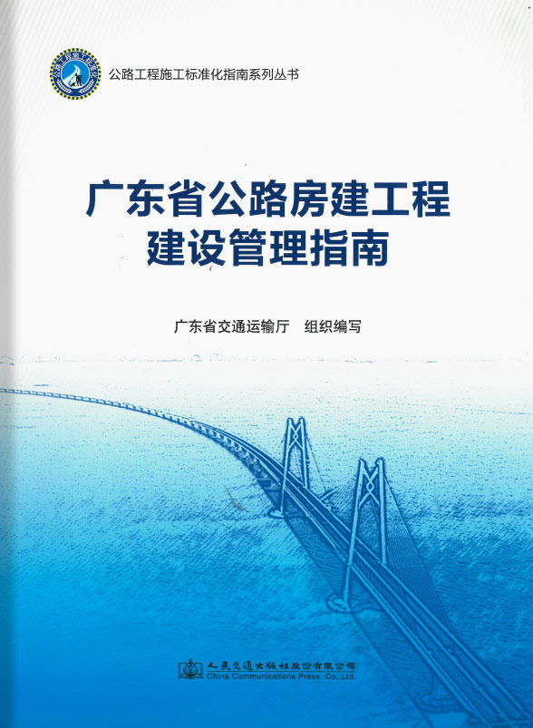 《广东省公路房建工程建设管理指南》