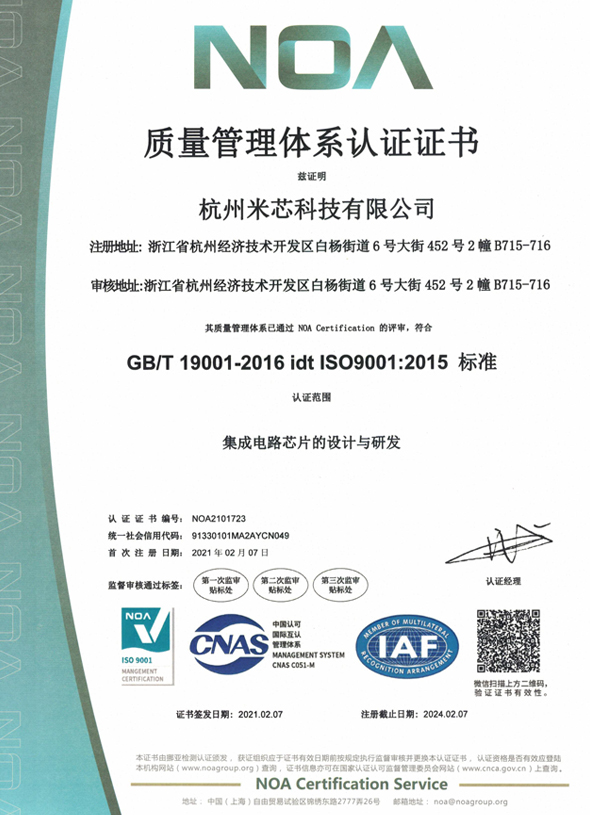 杭州米芯质量管理体系认证证书ISO9001
