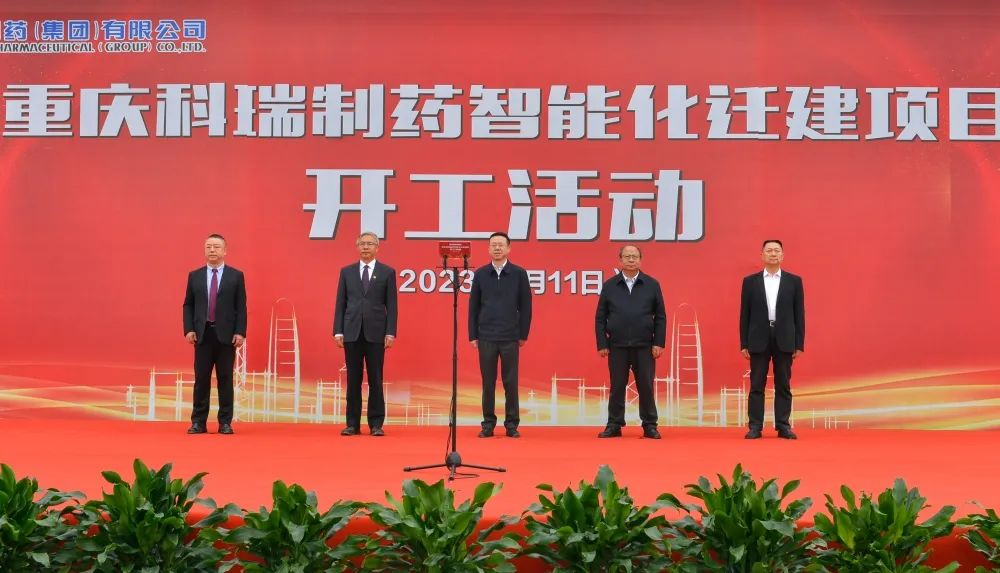 我公司总承包项目重庆科瑞制药（集团）有限公司智能化迁建项目一期工程举行开工仪式