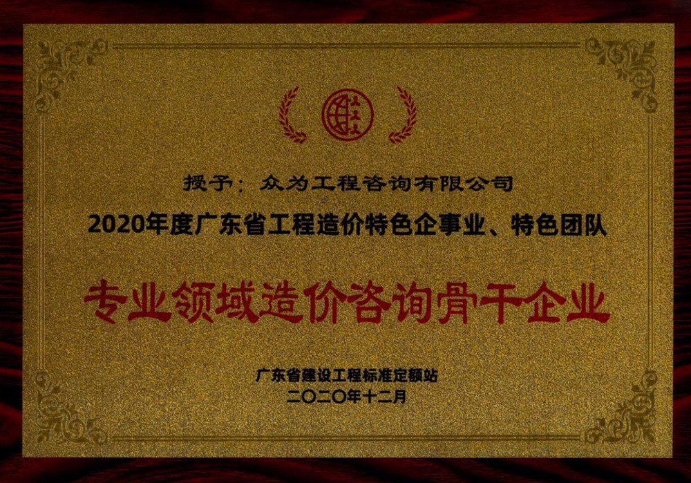 2020年度广东省工程造价特色企事业、特色团队——专业领域造价咨询骨干企业