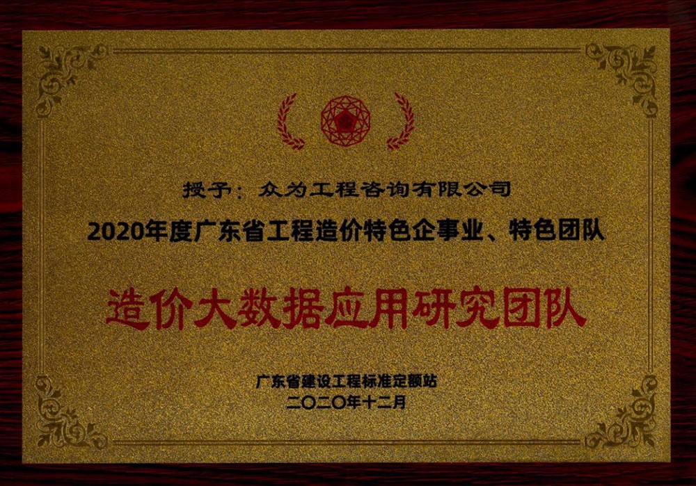 2020年度广东省工程造价特色企事业、特色团队——造价大数据应用研究团队