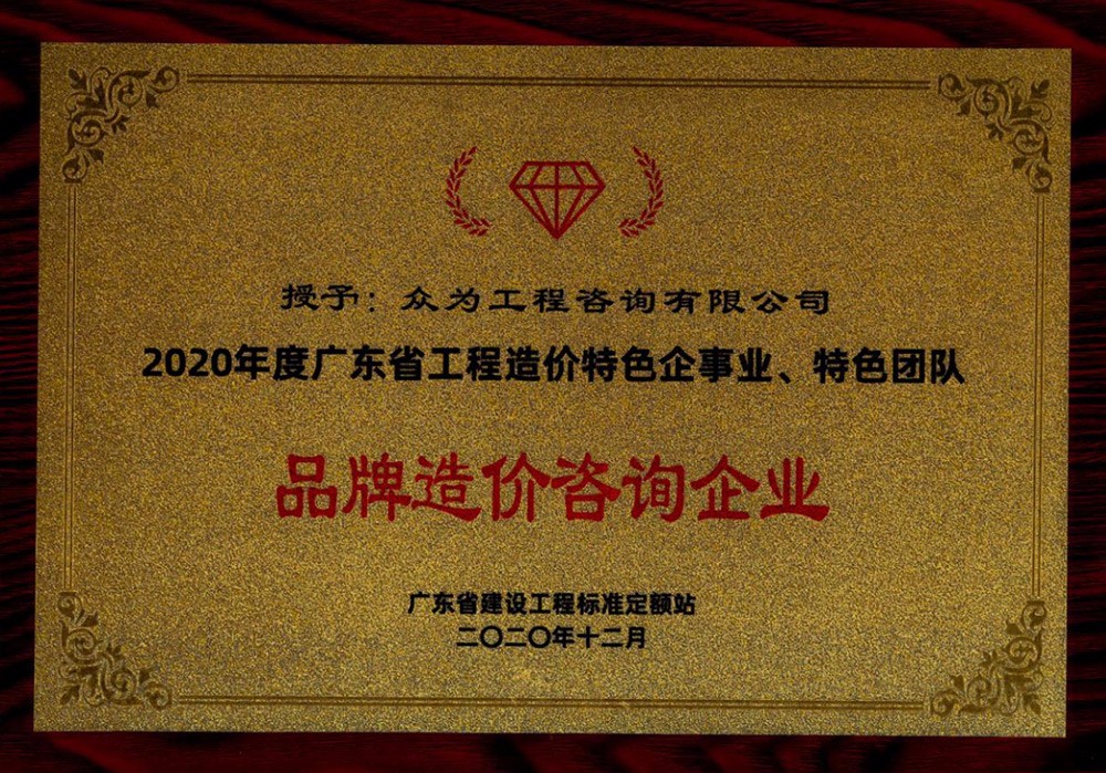 2020年度广东省工程造价特色企事业、特色团队——品牌造价咨询企业