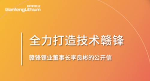 Open Letter from Li Liangbin, Chairman of Ganfeng Lithium Industry: To Ganfeng's Next Decade