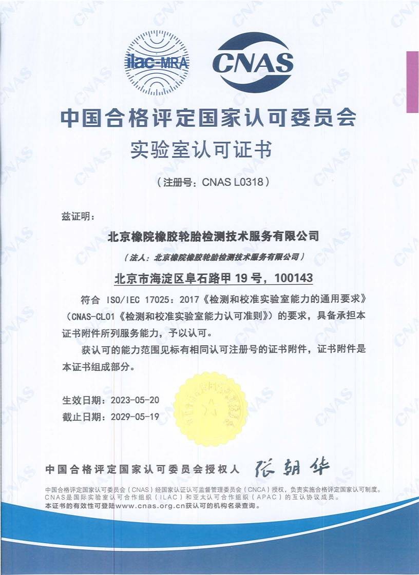 ​中国合格评定国家认可委员会实验室认可证书