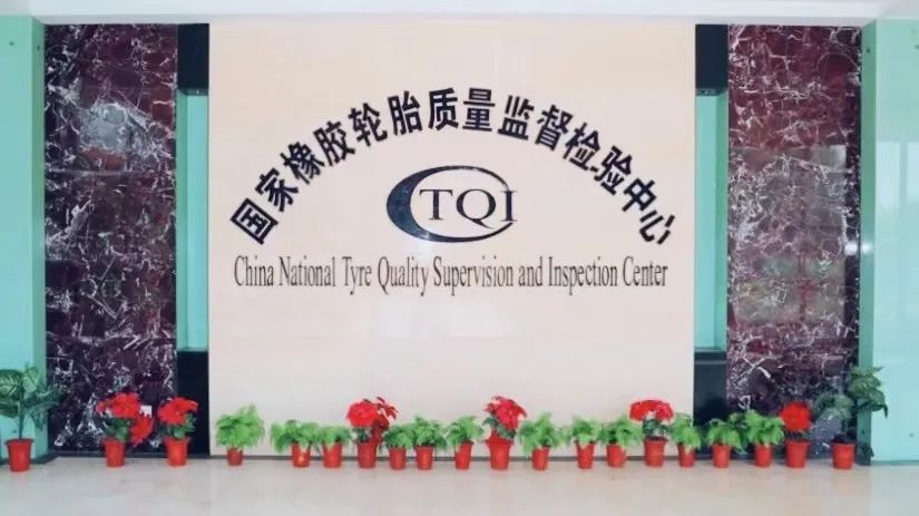 国家橡胶轮胎质检中心获CNAS、CMA新证书 国家橡胶轮胎质检中心获CNAS、CMA新证书