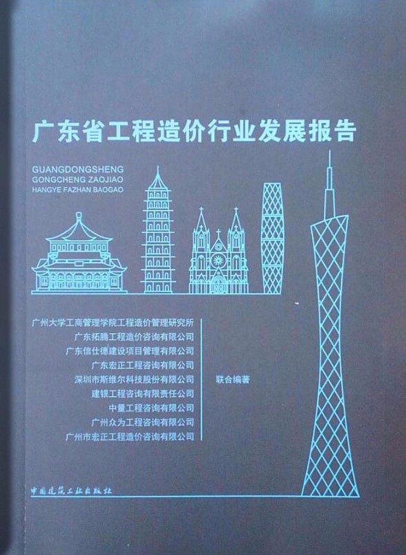 《广东省2018年工程造价行业发展报告》