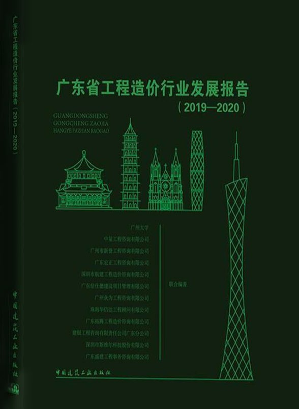 《广东省2019年工程造价行业发展报告》