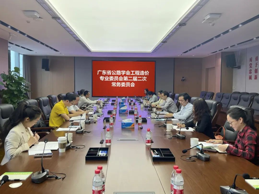 广东省公路学会工程造价专业委员会第二届二次常务委员会会议顺利召开