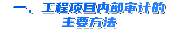 工程建设项目风险审计方法与路径探究