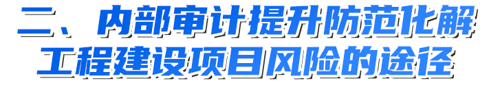 工程建设项目风险审计方法与路径探究