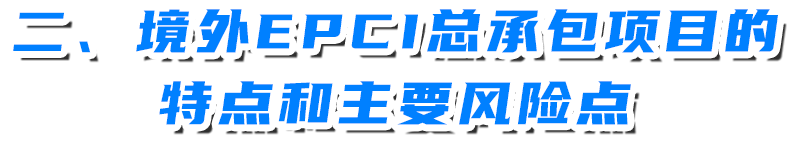 境外EPCI总承包项目风险分析及审计思路——以海洋石油境外工程管理与审计为例