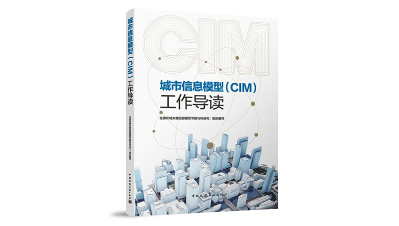 中设数字参编的《城市信息模型（CIM）工作导读》正式出版