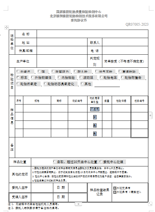 轮胎检验委托协议书