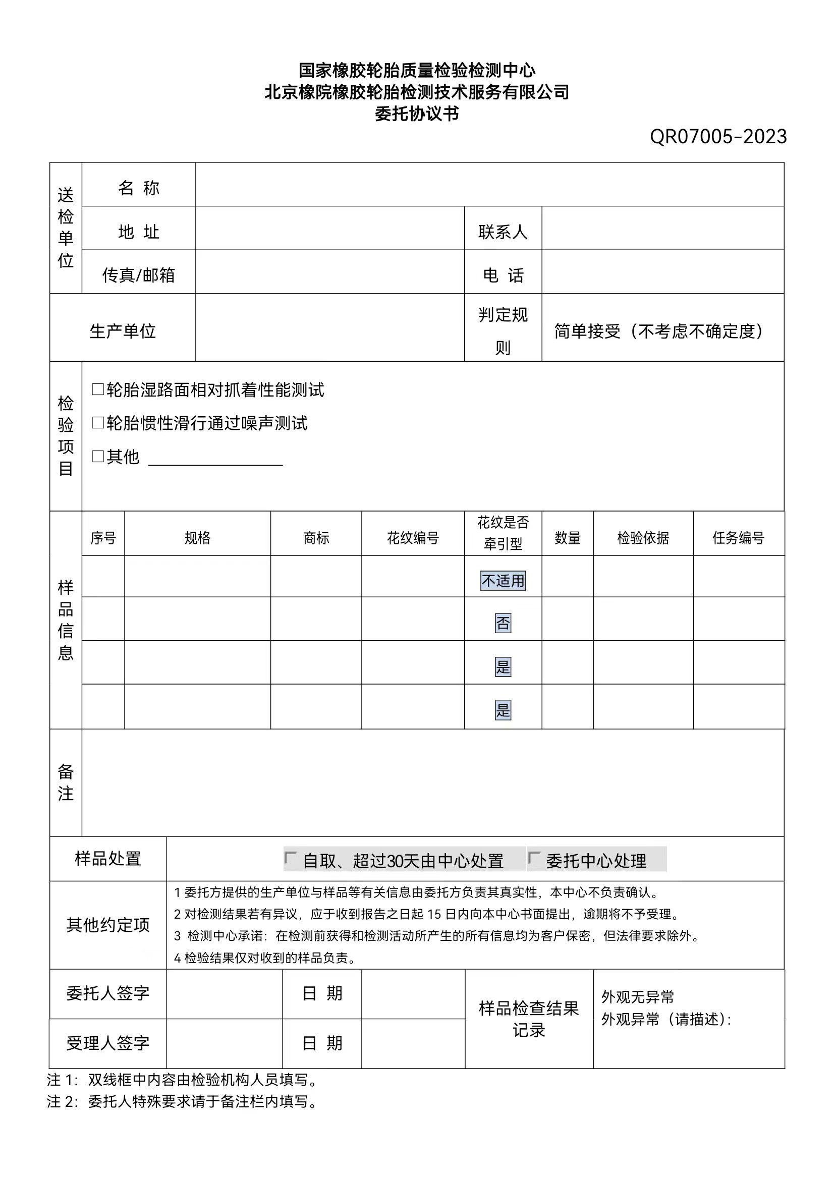 轮胎室外检验委托协议书