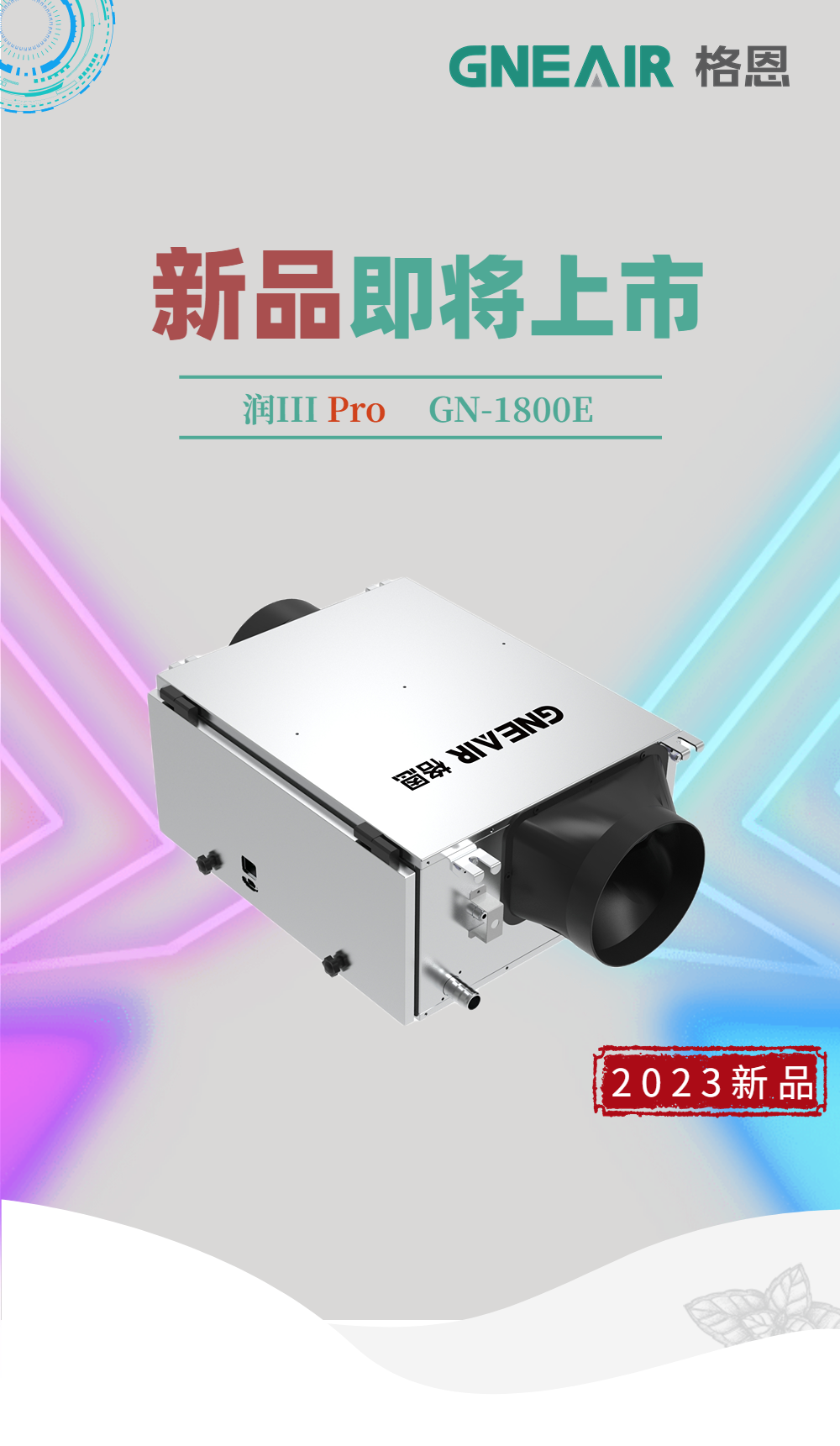 剧透一下：润III Pro GN-1800E 新品即将上市