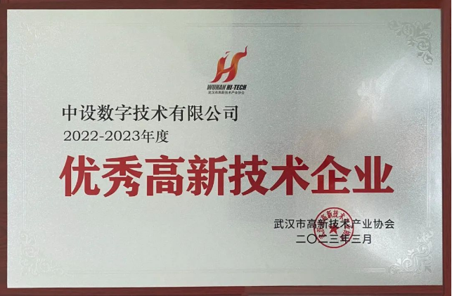 武汉市优秀高新技术企业名单揭晓，中设数字光荣在列