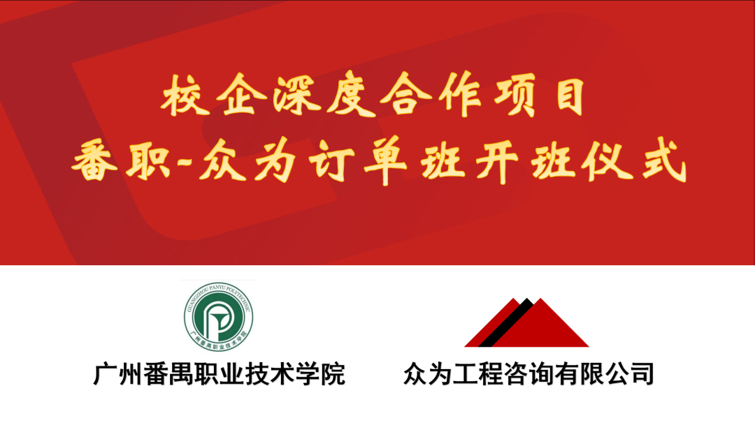 春雨润物春意闹 校企合作育俊才----番职-众为造价订单班开班仪式