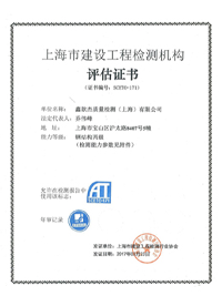 Evaluation Certificate of Shanghai Construction Engineering Testing Agency